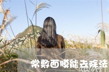 常敷面膜能去除法令纹吗