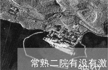常熟二院有没有激光祛斑 常熟二院有没有激光祛斑