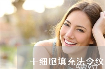 干细胞填充法令纹对比图