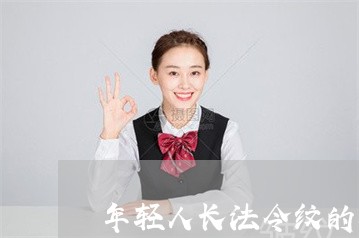 年轻人长法令纹的原因