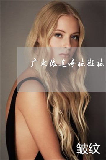 广东依莲净祛斑祛痘