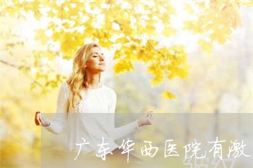 广东华西医院有激光祛斑吗