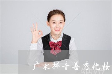 广东抖音善秀化妆品真能祛斑吗