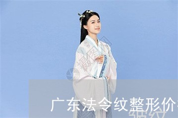 广东法令纹整形价格