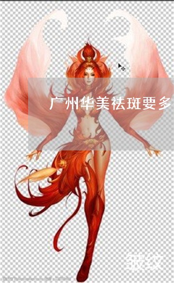 广州华美祛斑要多少钱 广州华美祛斑要多少钱