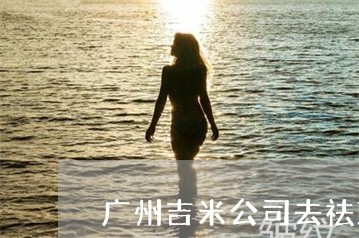 广州吉米公司去祛斑可靠吗 广州吉米公司去祛斑可靠吗