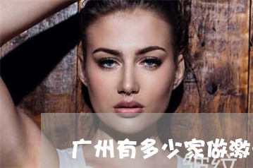 广州有多少家做激光祛斑的