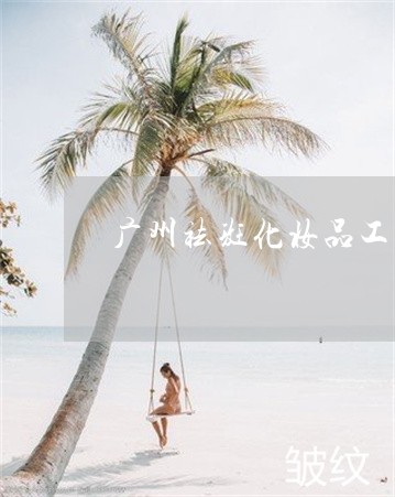 广州祛斑化妆品工厂品牌贴牌加工 广州祛斑化妆品工厂品牌贴牌加工