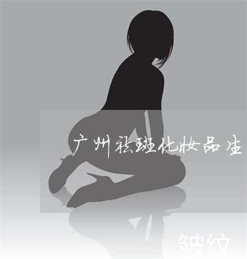 广州祛斑化妆品生产厂家加工