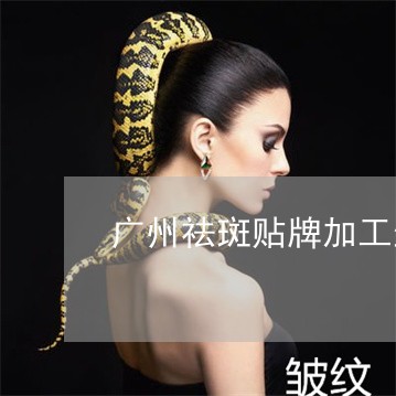 广州祛斑贴牌加工生产代理工厂