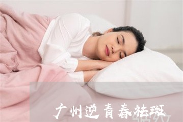 广州逆青春祛斑