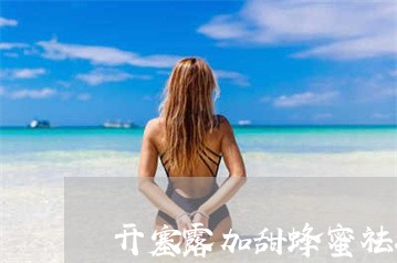 开塞露加甜蜂蜜祛斑