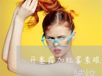 开塞露加红霉素眼膏可以祛斑吗 开塞露加红霉素眼膏可以祛斑吗