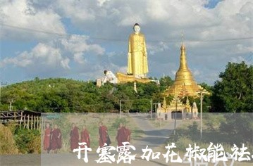 开塞露加花椒能祛斑吗