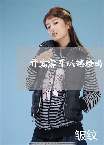 开塞露可以擦脸吗可以祛斑 开塞露可以擦脸吗可以祛斑