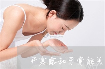 开塞露和牙膏能美白祛斑吗