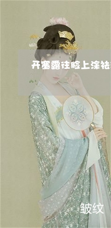 开塞露往脸上涂祛斑吗 开塞露往脸上涂祛斑吗