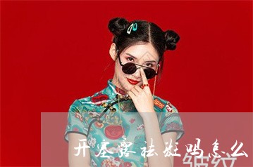 开塞露祛斑吗怎么用