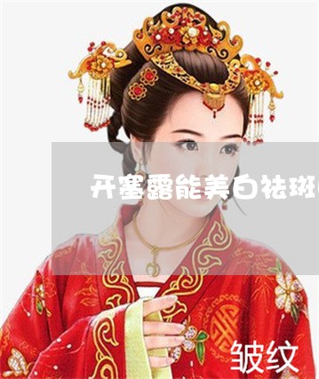 开塞露能美白祛斑吗