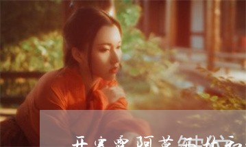 开塞露阿莫西林和啥祛斑