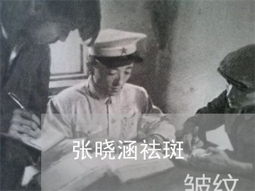 张晓涵祛斑