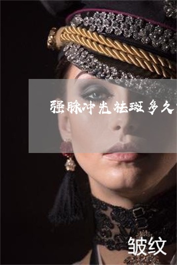 强脉冲光祛斑多久能看到效果