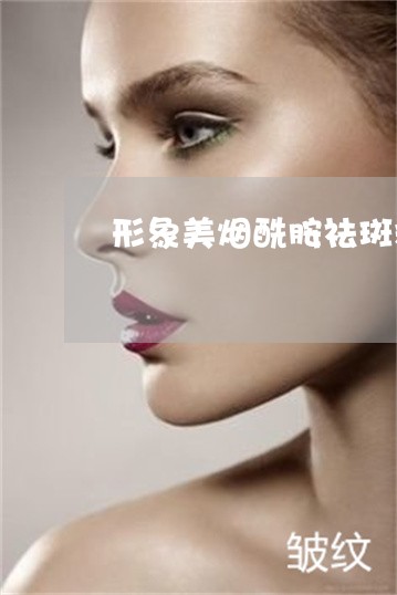 形象美烟酰胺祛斑精华液使用方法