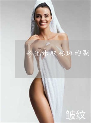 彩光嫩肤祛斑的副作用