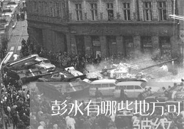 彭水有哪些地方可以祛斑