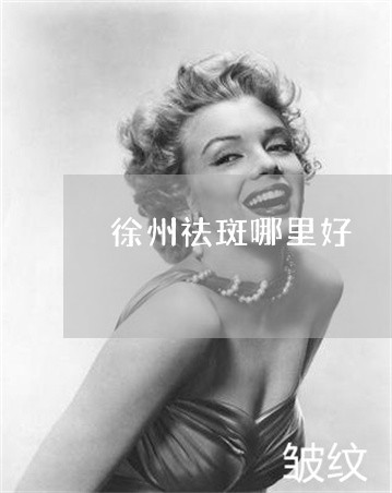 徐州祛斑哪里好 徐州祛斑哪里好