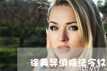 徐美导消除法令纹