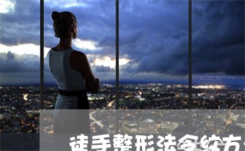 徒手整形法令纹方法