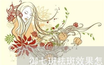 御七斑祛斑效果怎么样