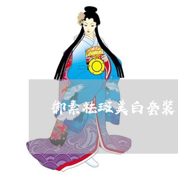 御素祛斑美白套装多少钱 御素祛斑美白套装多少钱