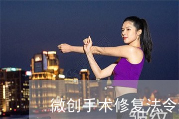 微创手术修复法令纹