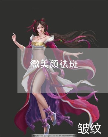 微美颜祛斑