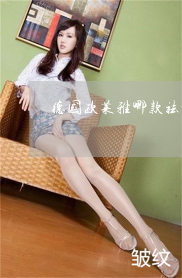 德国欧莱雅哪款祛斑效果好 德国欧莱雅哪款祛斑效果好