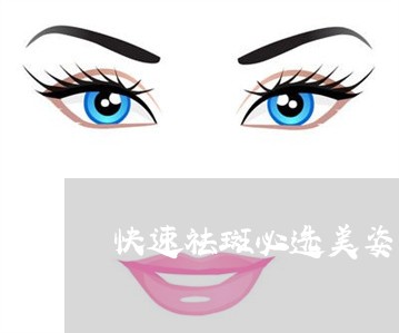快速祛斑必选美姿尔官网认可 快速祛斑必选美姿尔官网认可