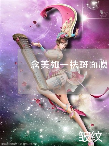 念美如一祛斑面膜使用过程