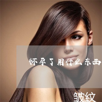 怀孕了用什么东西可以祛斑 怀孕了用什么东西可以祛斑