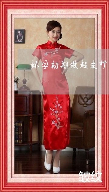 怀孕初期做超皮秒祛斑有影响吗 怀孕初期做超皮秒祛斑有影响吗