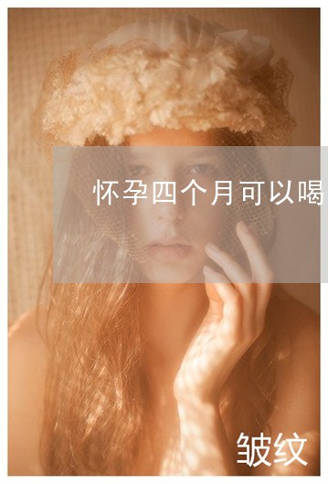 怀孕四个月可以喝中药能祛斑么 怀孕四个月可以喝中药能祛斑么