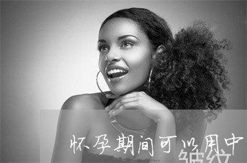 怀孕期间可以用中药祛斑吗 怀孕期间可以用中药祛斑吗
