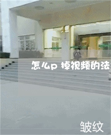 怎么p掉视频的法令纹