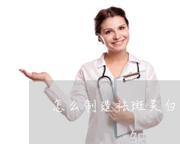 怎么制造祛斑美白洗面奶
