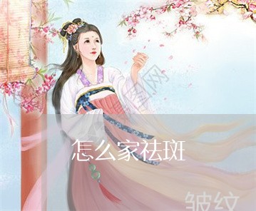 怎么家祛斑