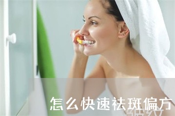 怎么快速祛斑偏方大全