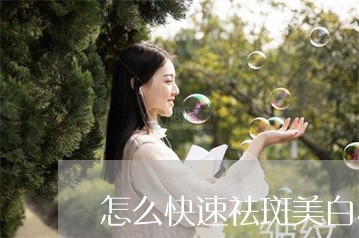 怎么快速祛斑美白小方