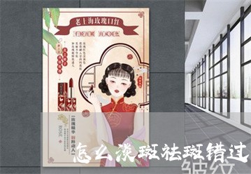 怎么淡斑祛斑错过