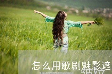 怎么用歌剧魅影遮法令纹